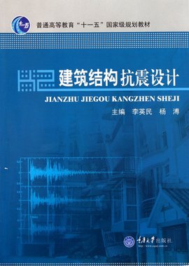 建筑结构抗震设计