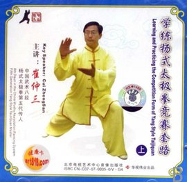 学练杨式太极拳竞赛套路