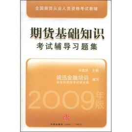 期货基础知识考试辅导习题集