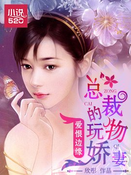 爱恨边缘:总裁的玩物娇妻