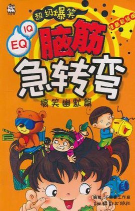 脑筋急转弯搞笑幽默篇