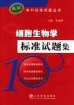 细胞生物学标准试题集