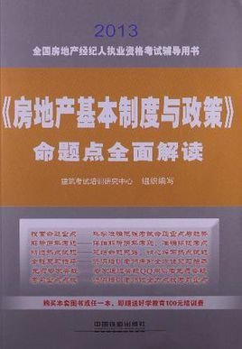 全国房地产经纪人执业资格考试辅导用书