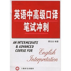英语中高级口译笔试冲刺