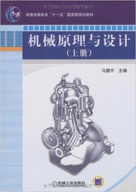 机械原理及设计