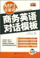 MP3全能版商务英语对话模版