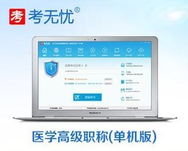 医学高级职称考试题库(题无忧)_360百科