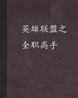 英雄联盟之全职高手