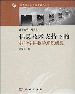 信息技术支持下的数学学科教学知识研究