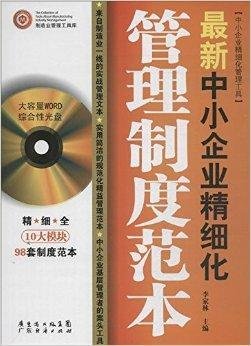 最新中小企业精细化管理制度范本
