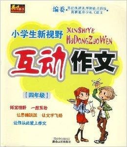 小学生新视野互动作文四年级