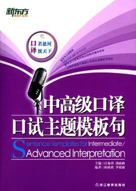 新东方·中高级口译口试主题模板句