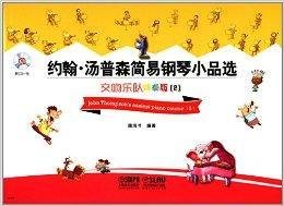 约翰·汤普森简易钢琴小品选:交响乐队2