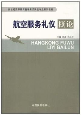 新世纪高等教育自学考试民航专业系列教材·