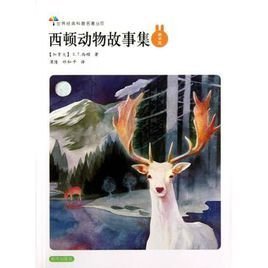 西顿动物故事集