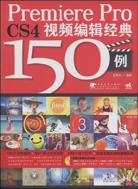 Premiere Pro CS4视频编辑经典150例