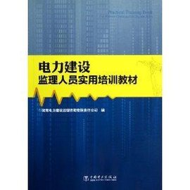 电力建设监理人员实用培训教材