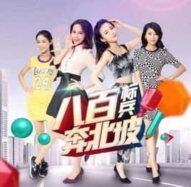 八百标兵奔北坡