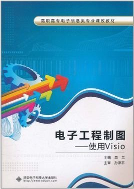 电子工程制图:使用Visio