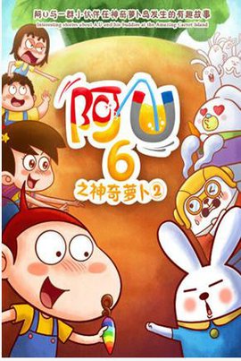 阿U之神奇萝卜2