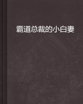 霸道总裁的小白妻