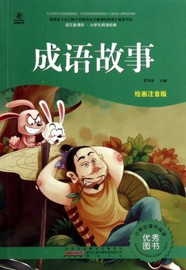 语文新课标·小学生阅读经典:成语故事