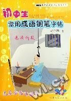 初中生常用成语钢笔字帖-悬梁刺股