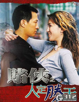 赌侠之人定胜天