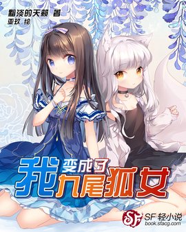 我变成了九尾狐女