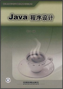 普通高等学校计算机教育规划教材·Java程序设计