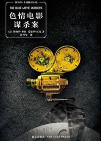 摄影机下的连环凶杀案:色情电影谋杀案