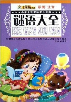 小学生新课标课外读物:谜语大全