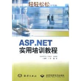 ASP.NET实用培训教程