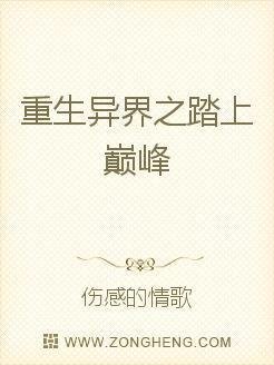 重生异界之踏上巅峰