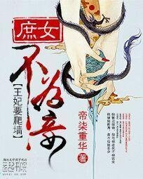 王妃要爬墙:庶女不为妾