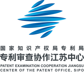 国家知识产权局专利局专利审查协作江苏中心