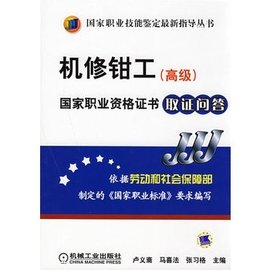 机修钳工(高级)国家职业资格证书取证问答_36