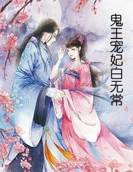 鬼王宠妃白无常