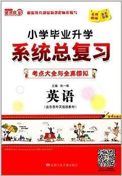 宇轩图书·小学毕业升学系统总复习:英语