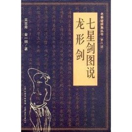 七星剑图说·龙形剑