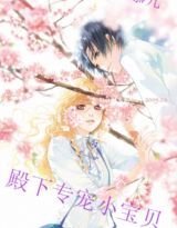 殿下专宠小宝贝