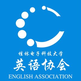 桂林电子科技大学英语协会