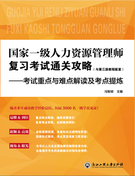 国家一级人力资源管理师复习考试通关攻略