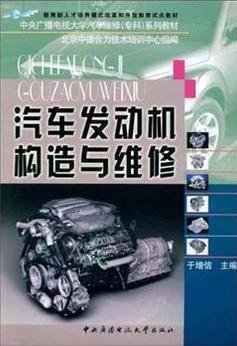 汽车发动机构造与维修(附形成性考核册中央广