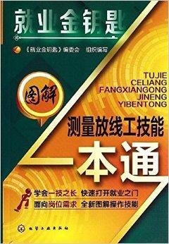 图解测量放线工技能一本通