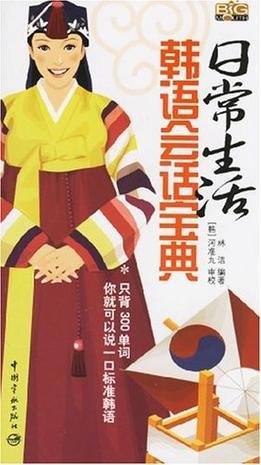 日常生活韩语会话宝典