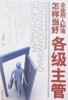 企业用人标准·怎样当好各级主管