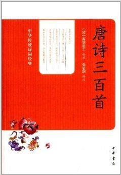 中华传统诗词经典:唐诗三百首