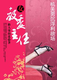 机关男沉浮利欲场:女教委主任