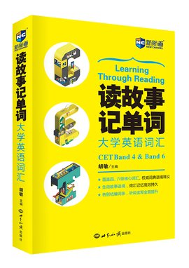 读故事记单词大学英语词汇